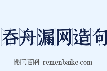 吞舟漏网造句是什么意思的图片